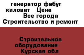 генератор фабуг 5.5 киловат › Цена ­ 20 000 - Все города Строительство и ремонт » Строительное оборудование   . Курская обл.